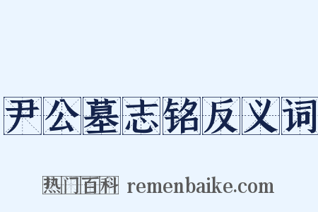 尹公墓志铭反义词是什么意思的图片